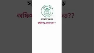 Government bank officer salary.government bank officer salary.#bank #বাংক #BankSalary