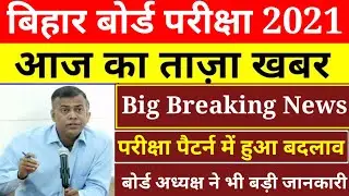 Bihar Board 10th,12th exam 2021 All Pattern Change || BSEB 10th-12th Exam 2021 || Big Breaking News