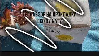 Тест обзор на прокладки без крылышек &laquo;eco by Naty&raquo;