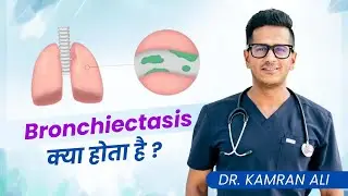 Bronchiectasis kya hota hai || Bronchiectasis kya hai ?  (ब्रोन्किइक्टेसिस)