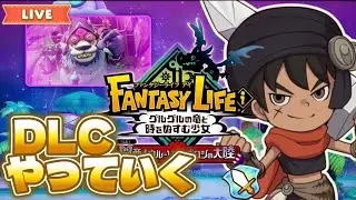 【ファンタジーライフi】 DLCやっていきますよ　〈グースカ大陸攻略〉　【闇商人ウルーゾとマボロシの大陸】