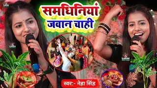 समधिनियां जवान चाही - neha singh yadav ka stage show - vivah geet - bhojpuri shaadi song - vivah