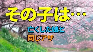 「パパ！」と呼ばれた少女の額に、亡き娘と同じアザが…
