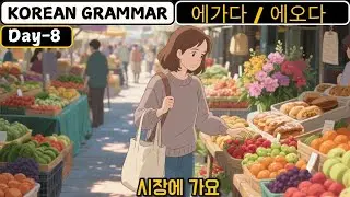Korean Grammar Day-8 에 가다 / 오다 | Learn Korean with English 