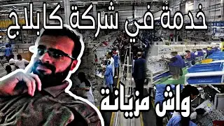 #كيفاش تخدم في شركات #الكابلاج  موعاملة+صالير+وش مزيانة هد لخدمة