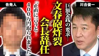 【文春砲】川合俊一が巨額の金銭要求で日本バレーボール協会会長を辞任！「400万円奪われた」という告発者の証言の真相がヤバすぎる…【芸能/衝撃】