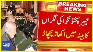 Khyber Pakhtunkhwa Ki Caretaker Cabinet Mai Rad-o-Badal | Breaking News | Dawn News