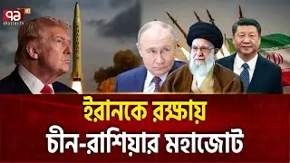 খামেনি-পুতিন-শি’র যুদ্ধ জোট আসছে  | IRAN CHINA RUSSIA | Ekattor TV