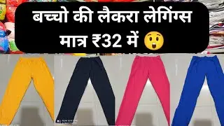 Kids Four Way Hosiery Cotton Ledies Lycra Leggings | @Zeenat_hosiery_Nagpur