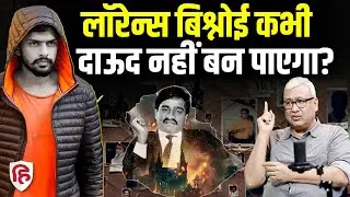 Lawrence Bishnoi ने क्या वाकई Salman Khan पर चलवाई थी गोली? Dawood Ibrahim। Vivek Agrawal Podcast
