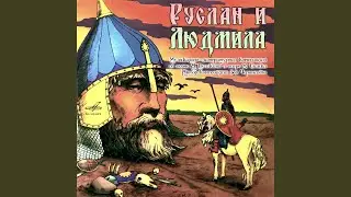 Руслан и Людмила: Но тень объемлет всю природу