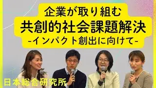 企業が取り組む共創的社会課題解決