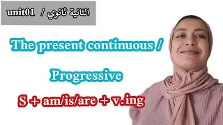 درس القواعد: the present continues (progressive) (الثانية ثانوي unit01 )