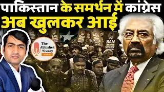 पाकिस्तान के समर्थन में कांग्रेस अब खुलकर आई | Sam Pitroda | Rahul Gandhi | Sudhanshu Trivedi | LIVE