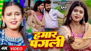 #Video - #Shilpi Raj - हमार पगली - Sonu Sawan Singh - Hamar Pagli - Bhojpuri #Sad Song 2025