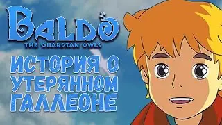 Легенда о затерянном Галлеоне/Baldo The Guardian OWLS#1