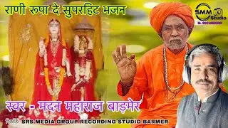 Rani Roopa De Bhajan Me Java koni de भजन में जावा कोनी दे रानी रूपा दे भजन 