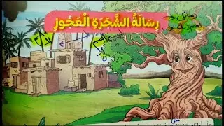 رسالة الشجرة العجوز (٤)🌹 قراءة الدرس المفردات الظواهر حل قطع قراءة متحررة