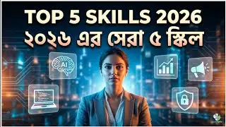 ২০২৬ সালে সবচেয়ে চাহিদাসম্পন্ন ৫টি স্কিল | Top 5 Most Demanding Skills in 2026