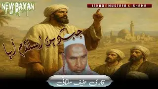 Jb Islam Aya To Kya Hua? | Qari Haneef Multani | Sahaba Ki Qurbani | Deen E Islam
