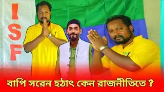 ISF candidate bapi saren হঠাৎ কেন রাজনীতিতে ?|| সামাজিক থেকে রাজনৈতিতে কি বললেন বাপি সরেন ||