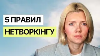 Як нетворкати як топ-1% (5 ключових принципів)