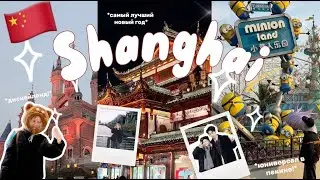 ШАНХАЙ ВЛОГ 🇨🇳 𐙚  диснейленд + юниверсал, 24ч спа, шведский стол за 150 юаней*