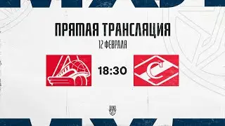12.02.2026. &laquo;Локо&raquo; &ndash; МХК &laquo;Спартак&raquo; | (OLIMPBET МХЛ 25/26) &ndash; Прямая трансляция