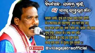 Gajendra Swain All Ramayana Song, ସମସ୍ତ ରାମାୟଣ ଗୀତ ଗଜେନ୍ଦ୍ର ସାର ଙ୍କ କଣ୍ଠ ରୁ....