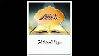 سورة المجادلة ابراهيم الأخضر مكرر