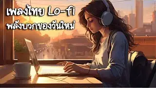 เพลงไทย Uplifting Lo-fi ☀️ Eternal Hope | พลังบวกของวันใหม่ สมาธิที่ไร้เสียงรบกวน