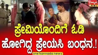 ಪ್ರೇಮಿಯೊಂದಿಗೆ ಓಡಿ ಹೋಗಿದ್ದ ಪ್ರೇಯಸಿ ಬಂಧನ   !