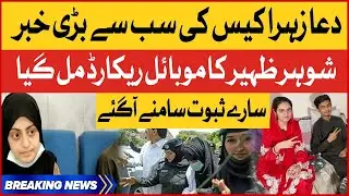 Dua Zehra Case Latest Updates | Dua Zehra All Evidence Found From Zaheer Mobile | Breaking News