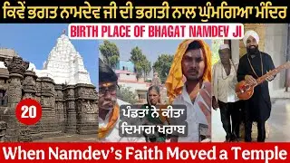5500 YEARS OLD SHIV TEMPLE IN MAHARASHTRA ਜਨਮ ਅਸਥਾਨ ਭਗਤ ਨਾਮਦੇਵ ਜੀ 