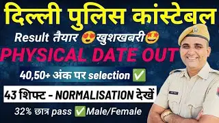 Delhi Police Bharti 2025 || Kab Jari Hoga Result || Kya Rhegi Cut-Off ||  Kab Tak Hoga Physical || 