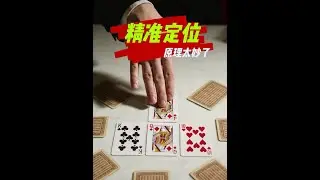 3分鐘教你一個雙重效果的撲克魔術（找牌+黑紅分離） #魔術 #紙牌魔術