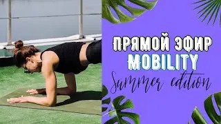 ФИТНЕС ДОМА   | M O B I L I T Y | ЛЕТО НЕ ЗА ГОРАМИ