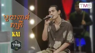 TMS Pub - Kai - មួយពាន់រាត្រី (1K Nights)