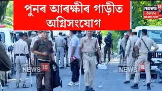 Baksa Protest | বাক্সাত আৰু অধিক উত্তপ্ত পৰিস্থিতি ! আৰক্ষীলৈ শিলগুটি নিক্ষেপ প্ৰতিবাদকাৰীৰ | N18V