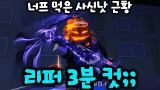 [헌티좀비] 너프 먹은 사신의낫 근황💀 #로블록스