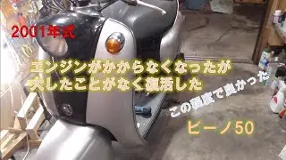 ヤマハビーノのエンジンが急にかからなくなったがたいしたことなく復活した