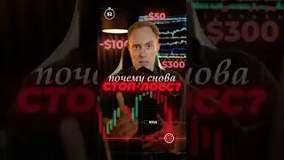 🔴 ВЫБИВАЕТ ПО СТОПАМ? Как исправить? #трейдинг #биткоин