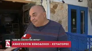 Έρημοι τόποι Αγία Νάπα και Πρωταράς | AlphaNews