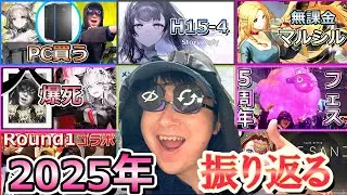 【アークナイツ】2025年を振り返るぜ！【雑談】