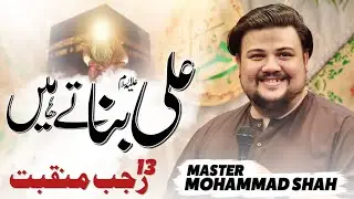 13 Rajab Manqabat | Master Muhammad Shah | Ali Banate Hain | Mola Ali Manqabat | Mola Ali as Qasida