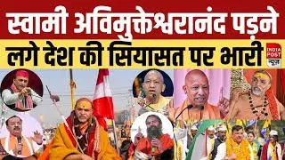 AAP Leader Sanjay Singh ने Swami Avimukteshwaranand को लेकर Yogi सरकार को घेरा I Indiapostnews_Live