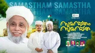 സമസ്തം സമസ്ത | Samastham Samastha | New Samastha Song 2025 | Muneer Anvari Pallipuram