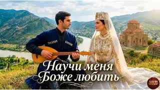 Научи меня, Боже, любить &mdash; Navin Worship