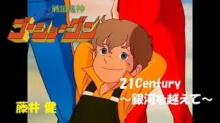 ゴーショーグンED Full　21Century ～銀河を越えて～ MAD　By　藤井健