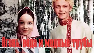 Огонь, вода и медные трубы (1967) | Классическая советская киносказка Александра Роу